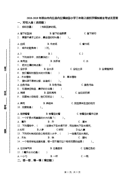 2018-2019年邢台市内丘县内丘镇前街小学三年级上册科学模拟期末考试无答案