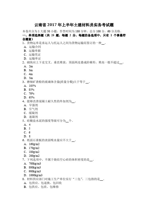 云南省2017年上半年土建材料员实务考试题