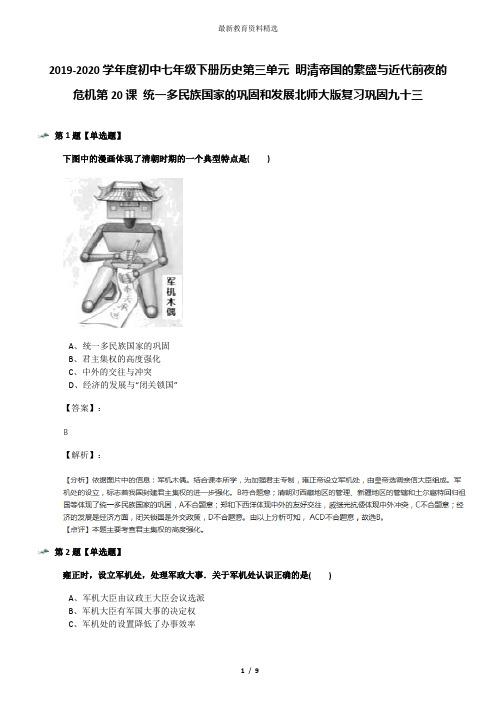 2019-2020学年度初中七年级下册历史第三单元 明清帝国的繁盛与近代前夜的危机第20课 统一多民族国家的巩固