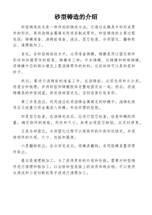 砂型铸造的介绍