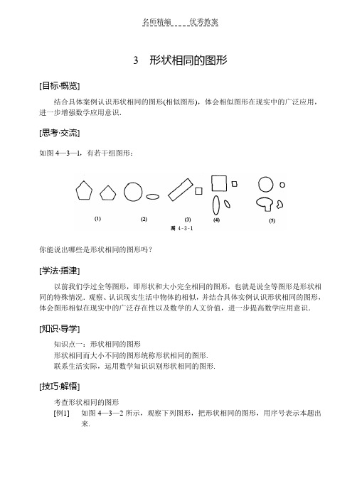 《形状形状相同的图形备课资料》