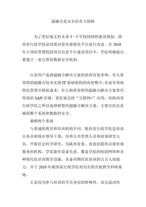 超融合是安全的有力保障