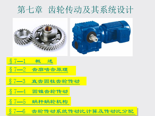第七章齿轮机构及齿轮传动