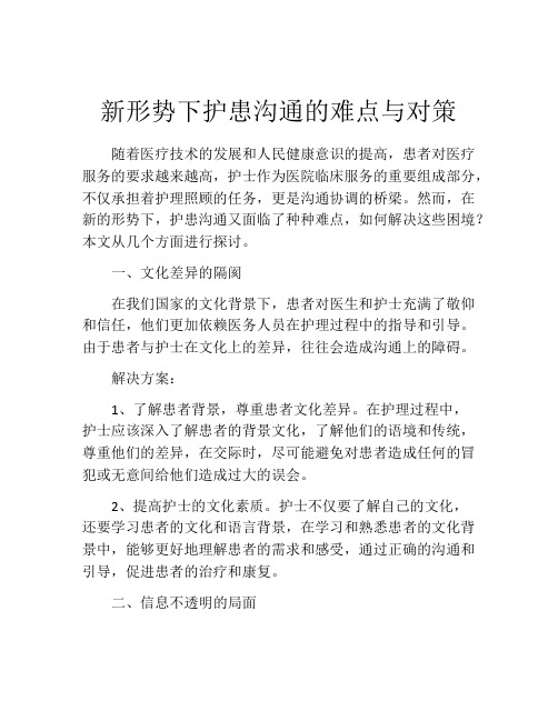 新形势下护患沟通的难点与对策