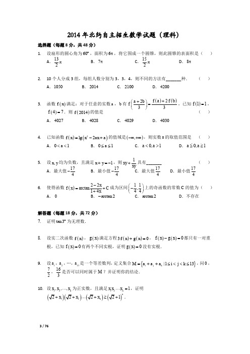 2014 年北约自主招生数学试题(理科)与答案