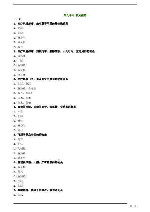 【基础】中医执业-中药学-祛风湿药题库