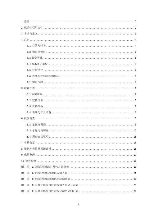 农村承包经营权调查实施细则