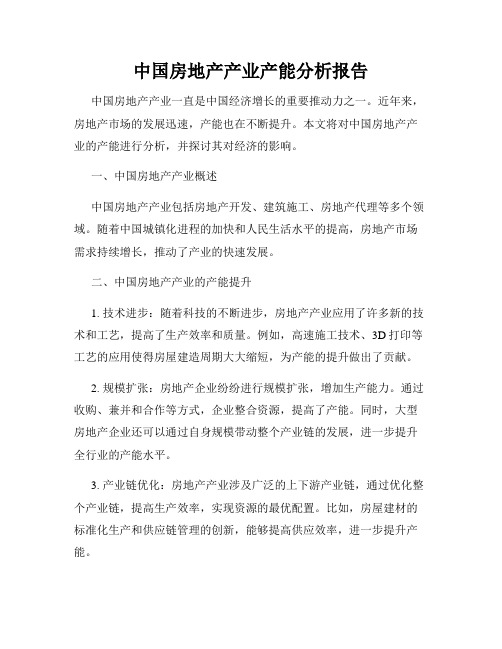 中国房地产产业产能分析报告