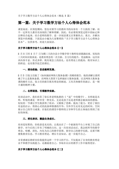 关于学习数学方法个人心得体会范本(精选5篇) 