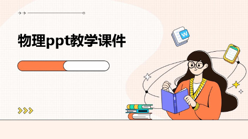 物理ppt教学课件