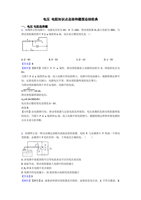 电压 电阻知识点总结和题型总结经典