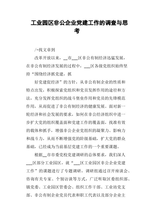 工业园区非公企业党建工作的调查与思考