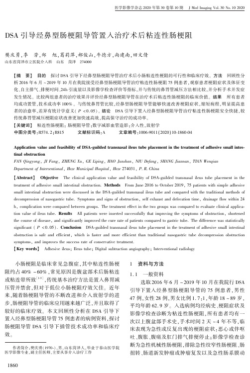 DSA引导经鼻型肠梗阻导管置入治疗术后粘连性肠梗阻