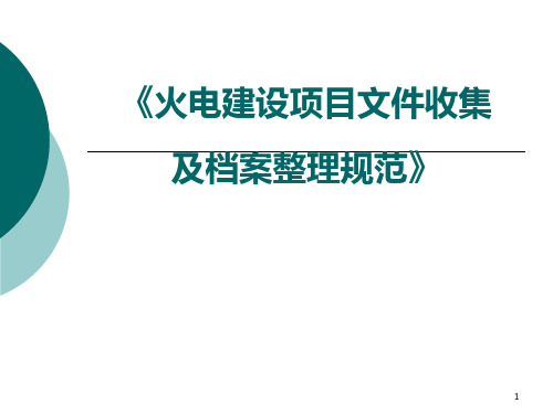 火电工程资料规范,及宣贯资料