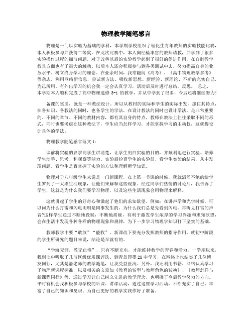 物理教学随笔感言