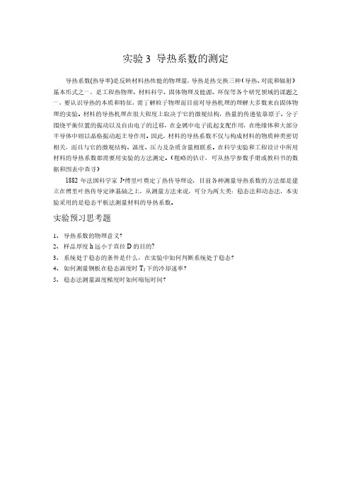 导热系数的测定