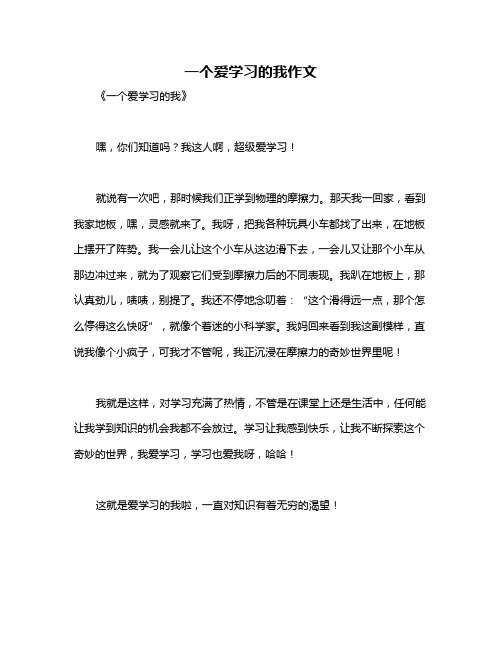 一个爱学习的我作文