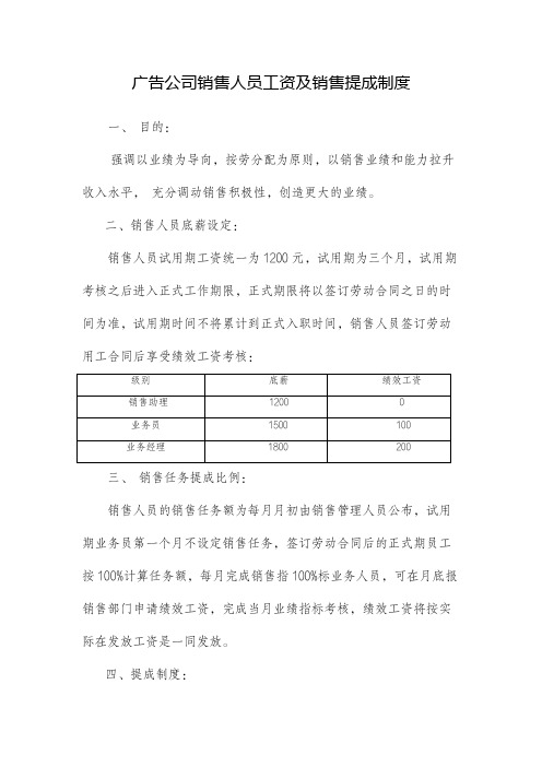 广告公司销售人员工资及销售提成制度