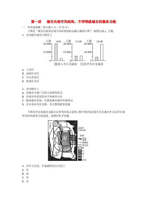 2020高考地理复习精练 城市内部空间结构、不同等级城