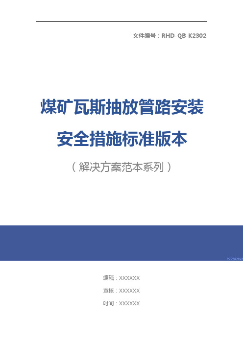 煤矿瓦斯抽放管路安装安全措施标准版本