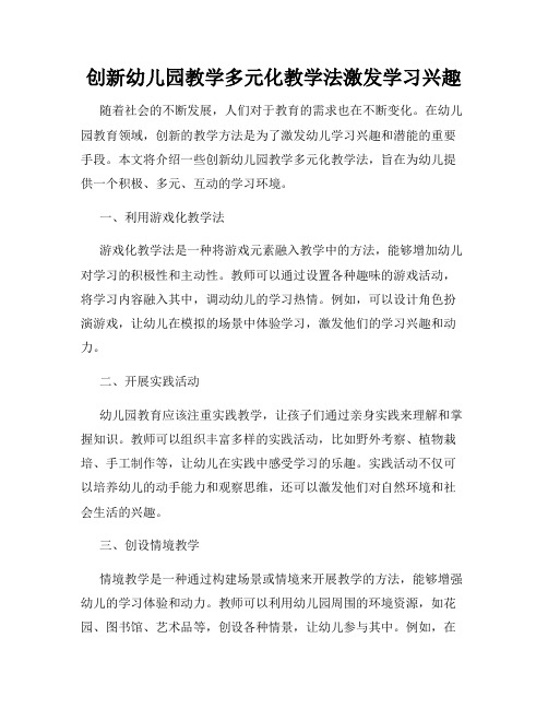 创新幼儿园教学多元化教学法激发学习兴趣