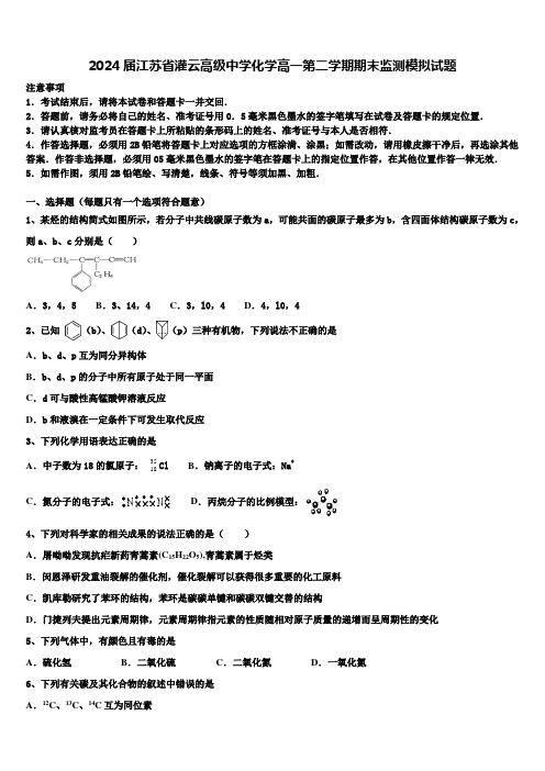 2024届江苏省灌云高级中学化学高一第二学期期末监测模拟试题含解析