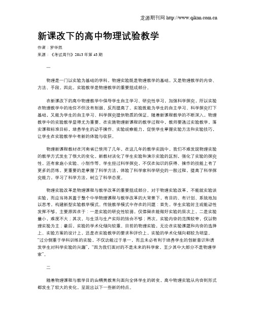 新课改下的高中物理试验教学