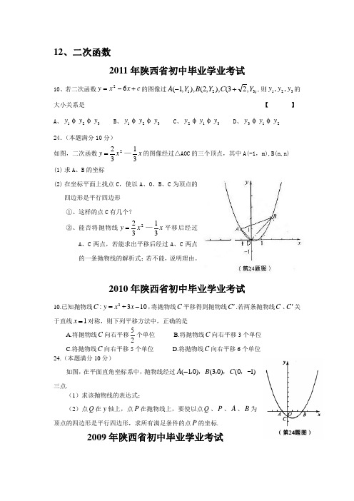 陕西中考数学试题分类整理12.二次函数