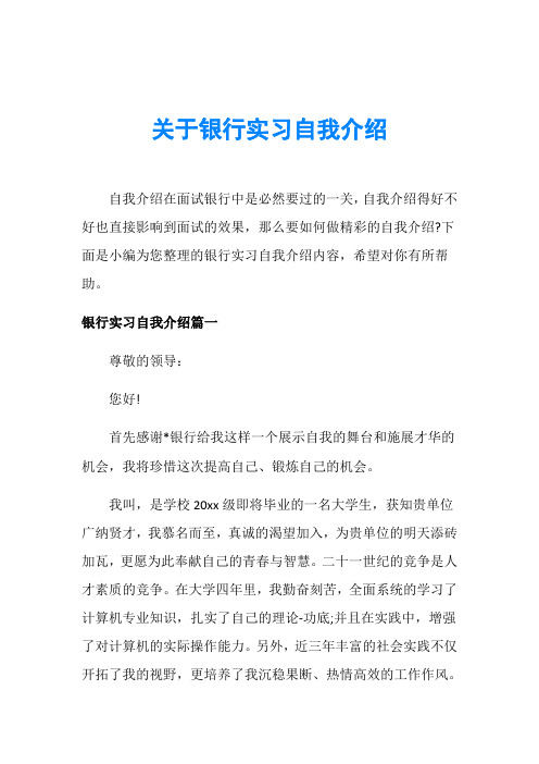 关于银行实习自我介绍