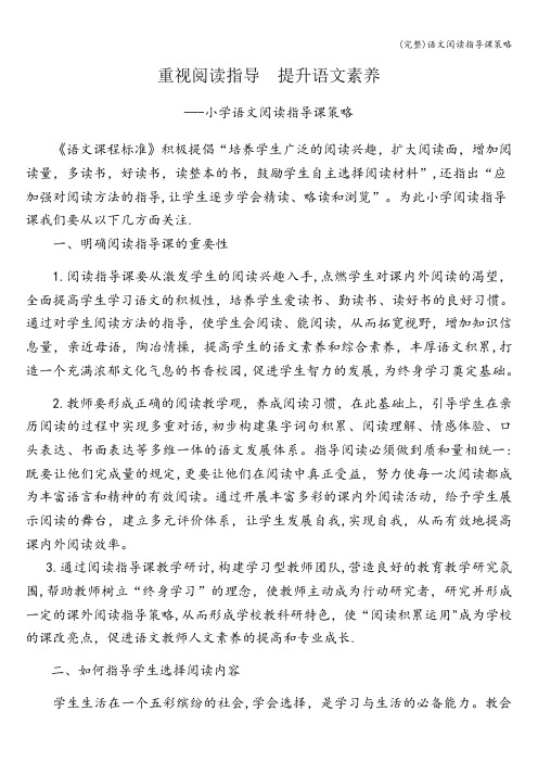 (完整)语文阅读指导课策略