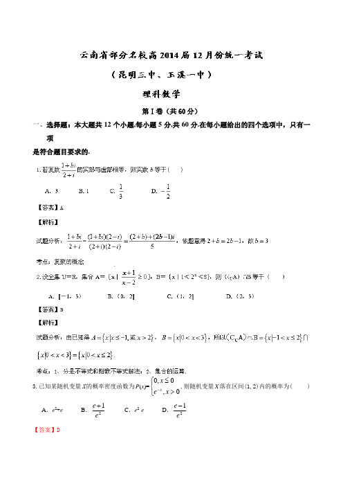 云南省部分名校2014届高三12月份联考理科数学试题Word版含解析