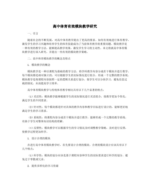 高中体育有效模块教学研究