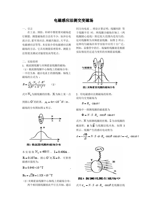 电磁感应法测交变磁场