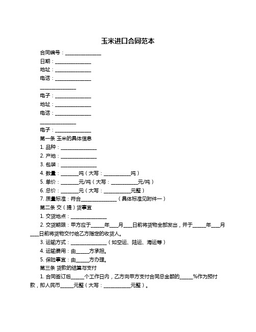 玉米进口合同范本