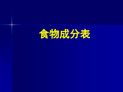 食物成分表解读