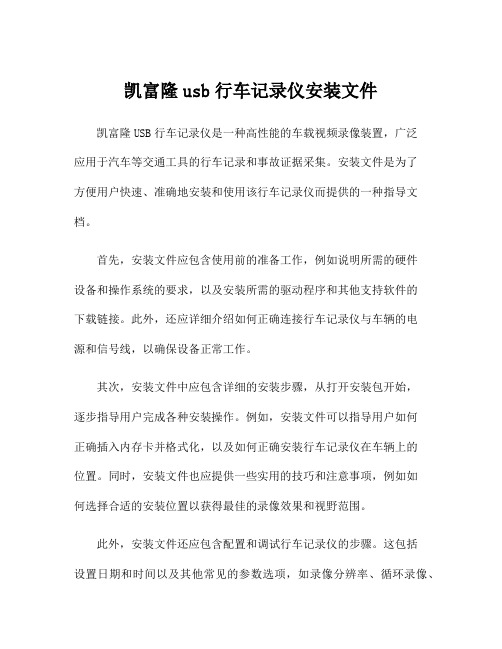 凯富隆usb行车记录仪安装文件