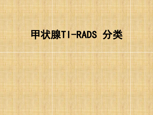 甲状腺TI-RADS分类