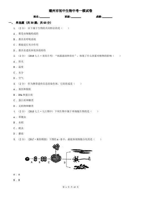 潮州市初中生物中考一模试卷