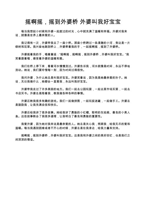 摇啊摇,摇到外婆桥 外婆叫我好宝宝的作文