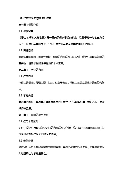 《好仁不好学,其蔽也愚》教案