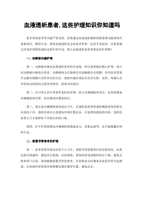 血液透析患者,这些护理知识你知道吗