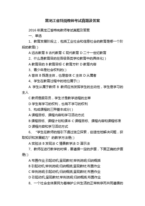 黑龙江省特岗教师考试真题及答案