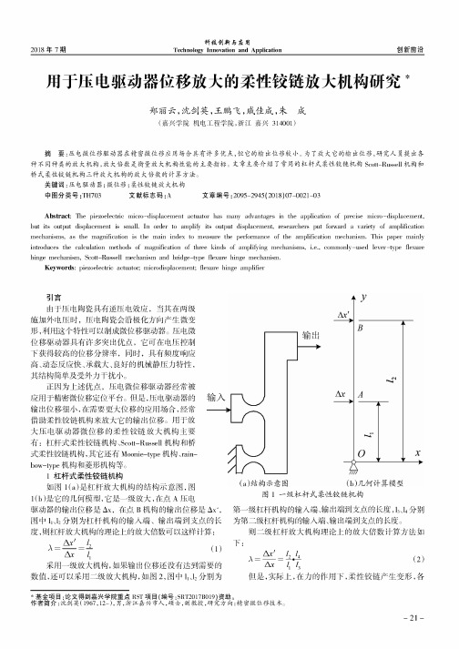 用于压电驱动器位移放大的柔性铰链放大机构研究