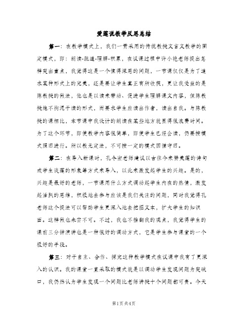 爱莲说教学反思总结（2篇）