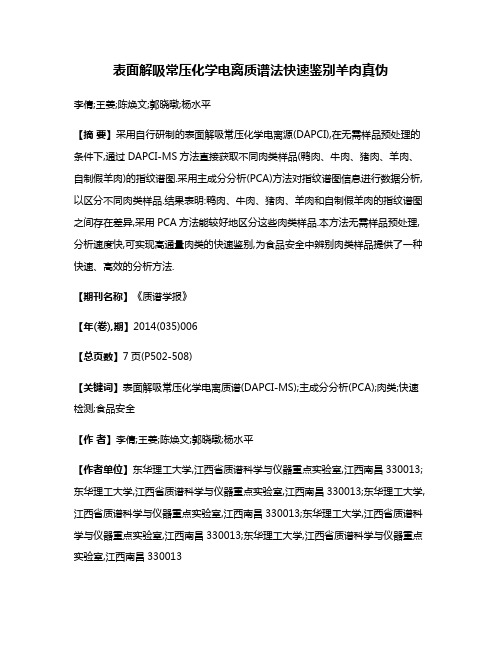 表面解吸常压化学电离质谱法快速鉴别羊肉真伪