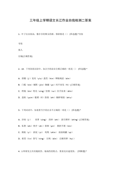 三年级上学期语文长江作业自我检测二答案