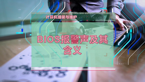 BIOS报警声及其含义