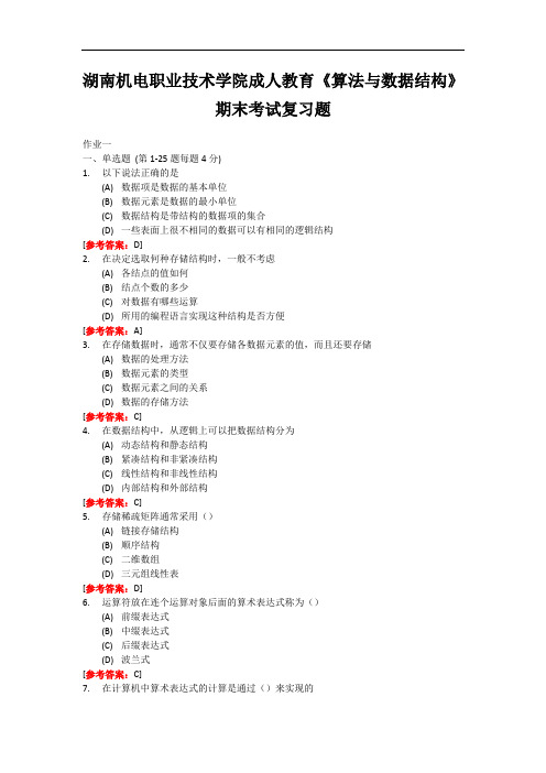 湖南机电职业技术学院成人教育《算法与数据结构》期末考试复习题