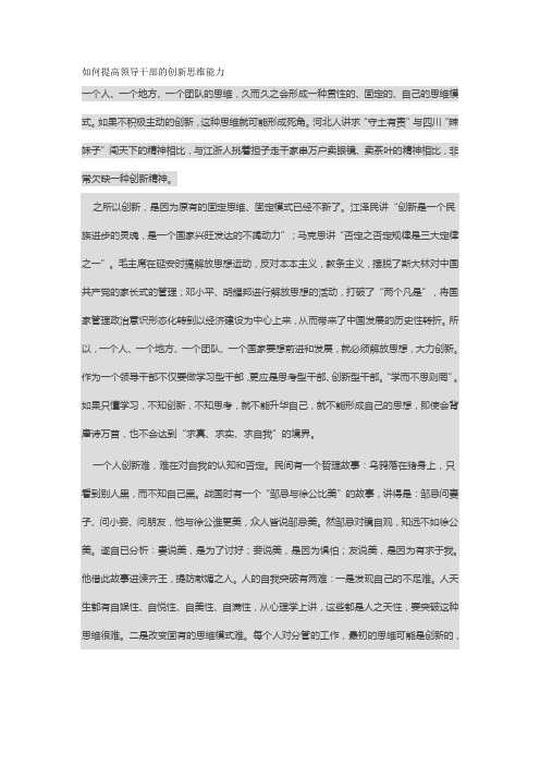 如何提高领导干部的创新思维能力