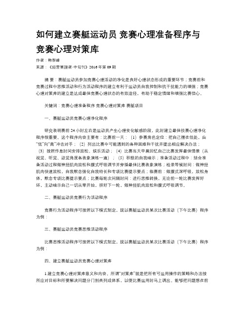 如何建立赛艇运动员 竞赛心理准备程序与竞赛心理对策库